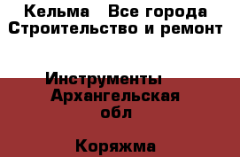 Кельма - Все города Строительство и ремонт » Инструменты   . Архангельская обл.,Коряжма г.